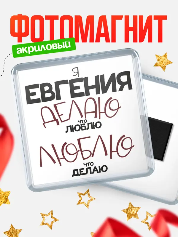 Магнит магнит квадратный делаю что люблю Евгения