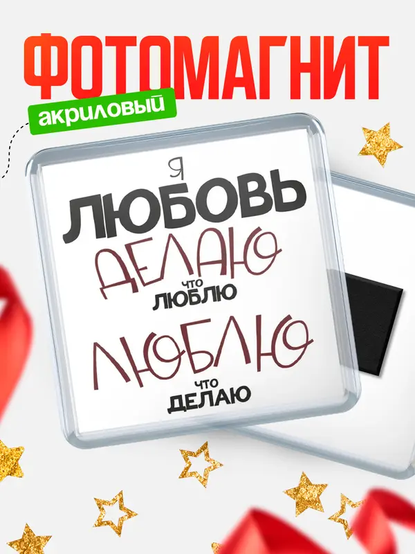 Магнит магнит квадратный делаю что люблю Любовь