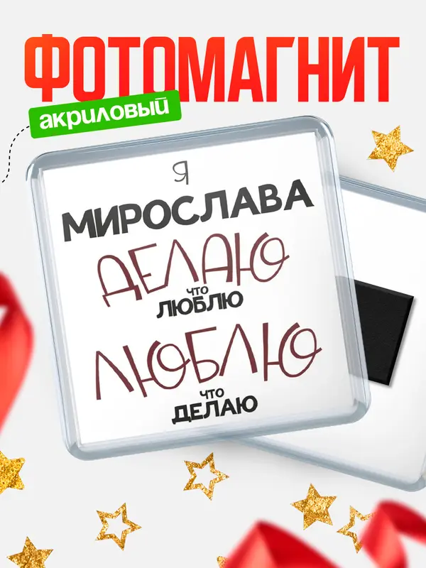Магнит магнит квадратный делаю что люблю Мирослава
