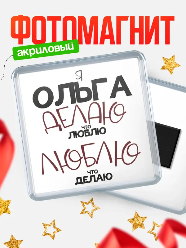 Магнит магнит квадратный делаю что люблю Ольга