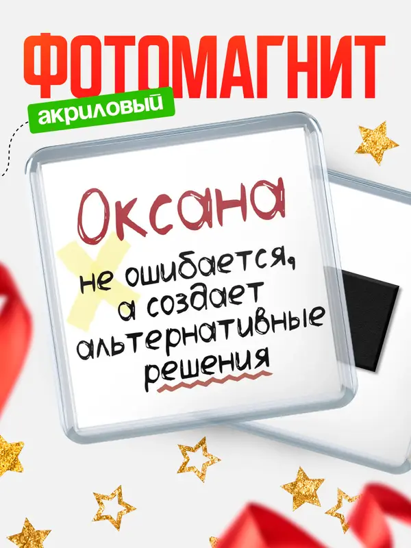 Магнит магнит квадратный не ошибается Оксана