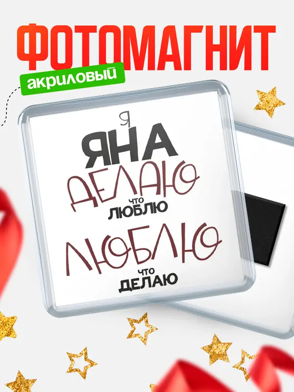 Магнит магнит квадратный делаю что люблю Яна