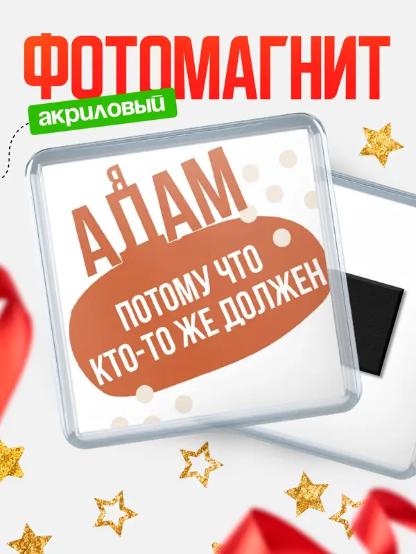 Магнит магнит квадратный должен Адам