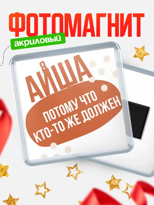 Магнит магнит квадратный должен Аиша