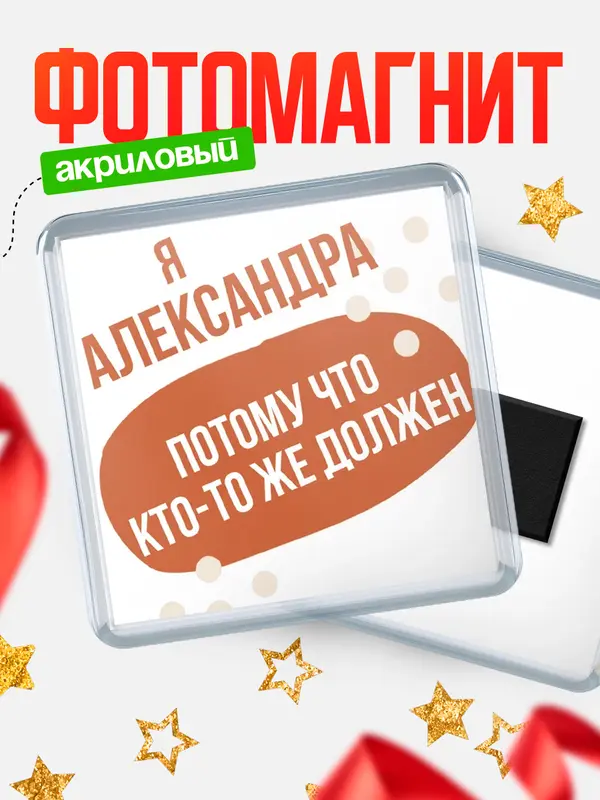 Магнит магнит квадратный должен Александра