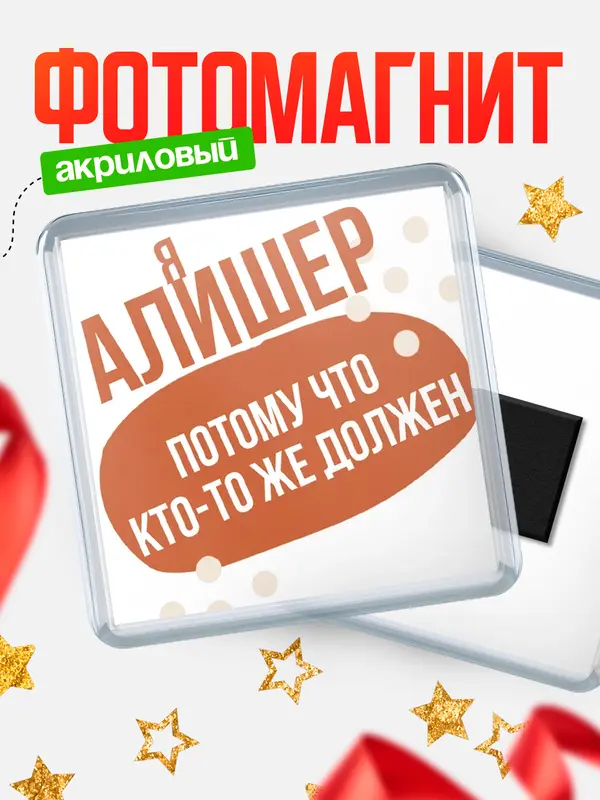 Магнит магнит квадратный должен Алишер