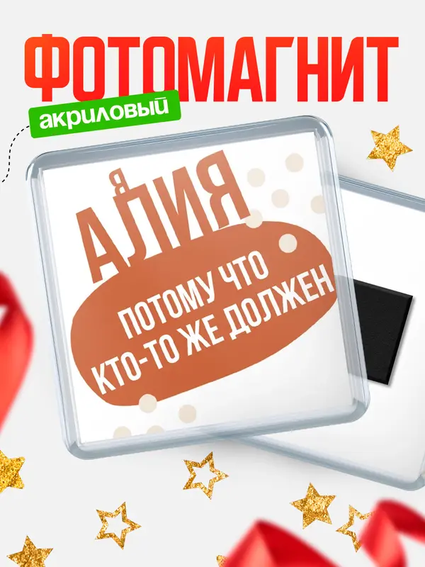 Магнит магнит квадратный должен Алия