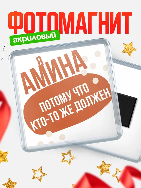 Магнит магнит квадратный должен Амина