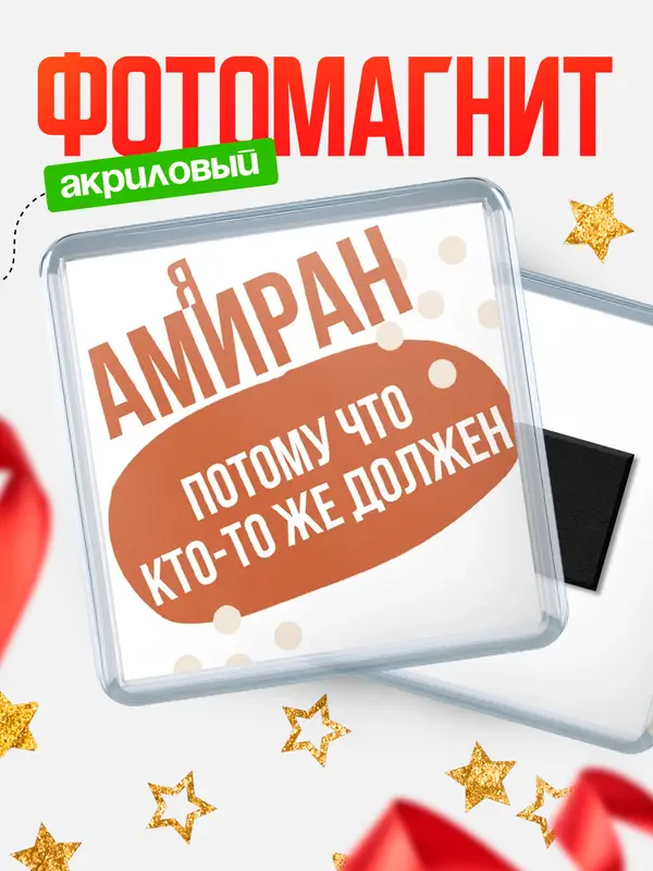 Магнит магнит квадратный должен Амиран