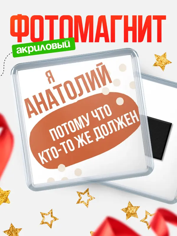 Магнит магнит квадратный должен Анатолий