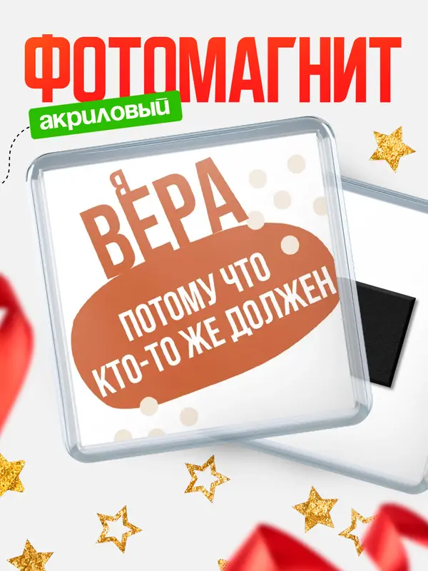 Магнит магнит квадратный должен Вера