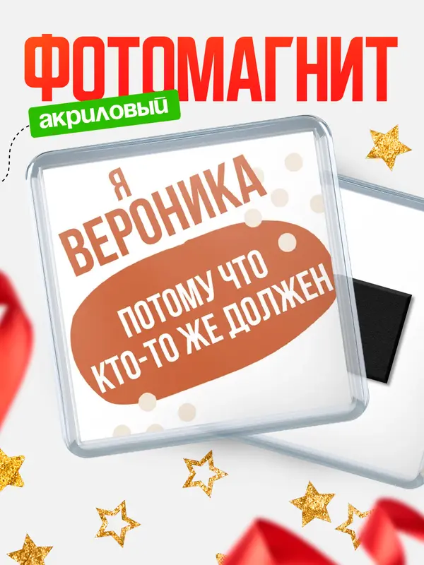 Магнит магнит квадратный должен Вероника