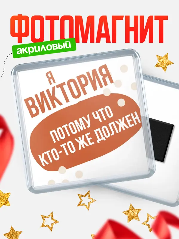 Магнит магнит квадратный должен Виктория