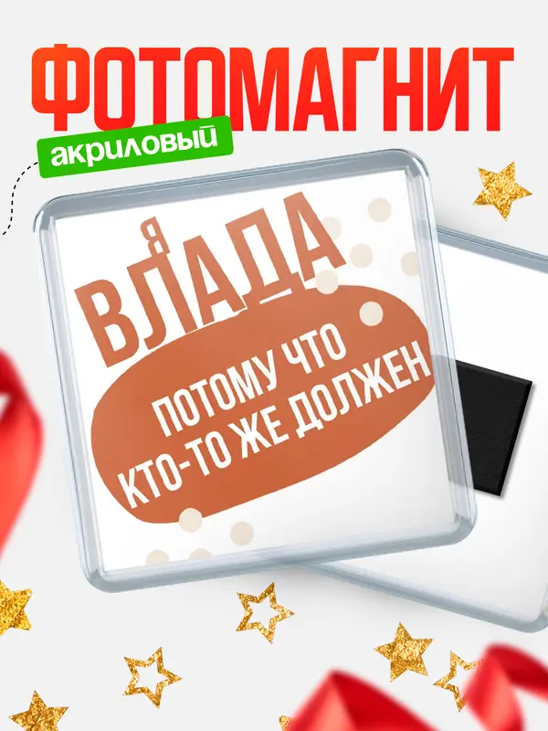Магнит магнит квадратный должен Влада