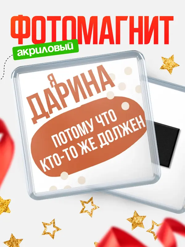 Магнит Квадратный должен Дарина