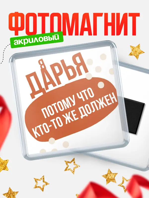 Магнит магнит квадратный должен Дарья