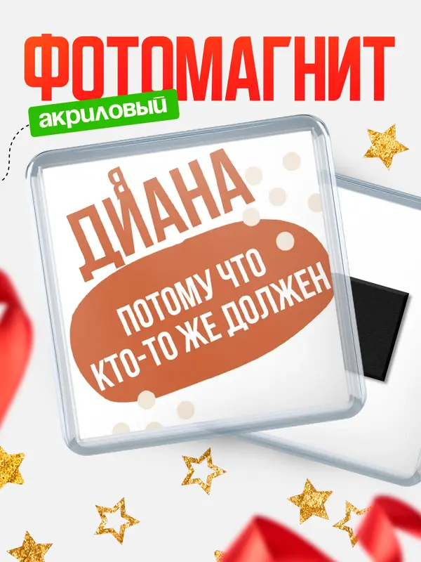 Магнит Квадратный должен Диана