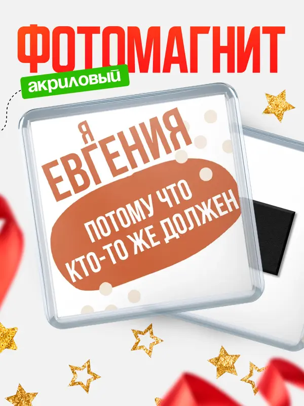 Магнит магнит квадратный должен Евгения
