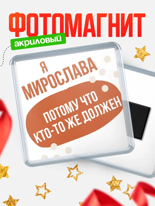 Магнит магнит квадратный должен Мирослава