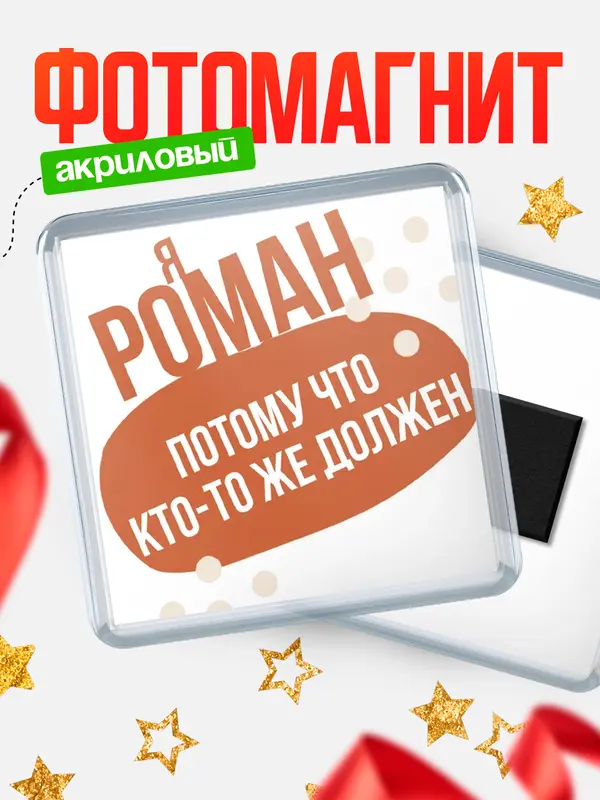 Магнит Квадратный должен Роман