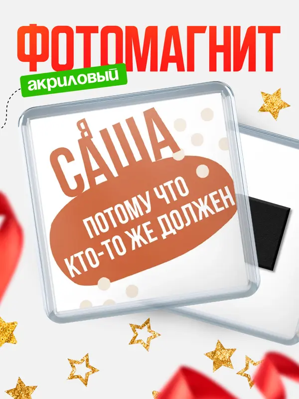 Магнит Квадратный должен Саша