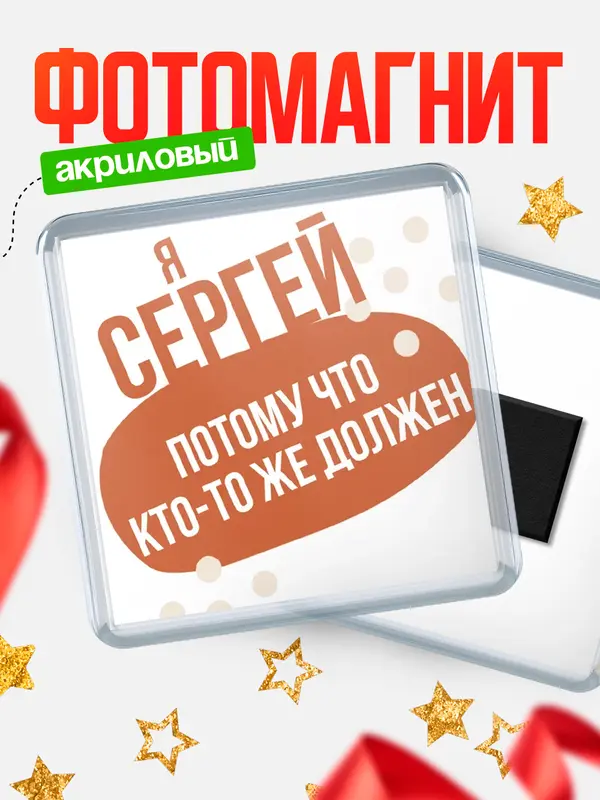 Магнит магнит квадратный должен Сергей