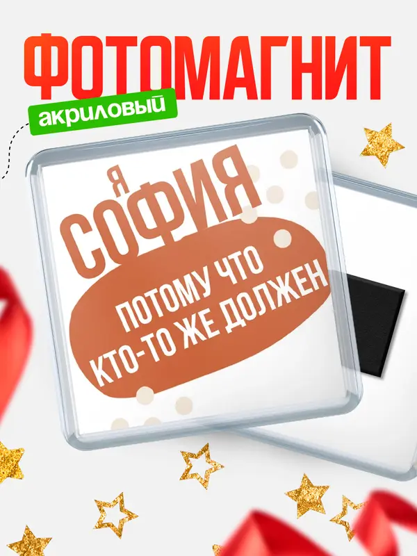 Магнит Квадратный должен София