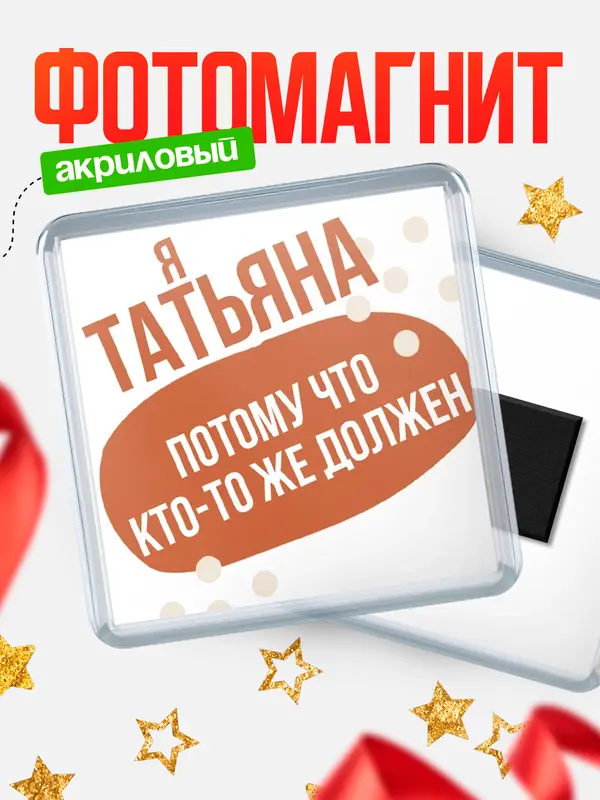 Магнит Квадратный должен Татьяна