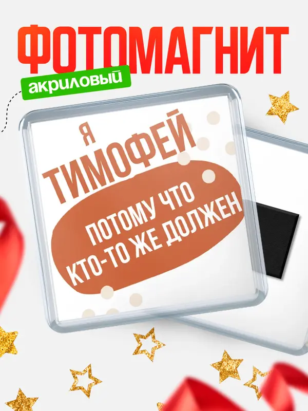 Магнит Квадратный должен Тимофей