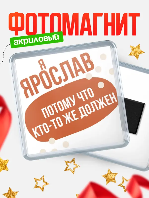 Магнит магнит квадратный должен Ярослав