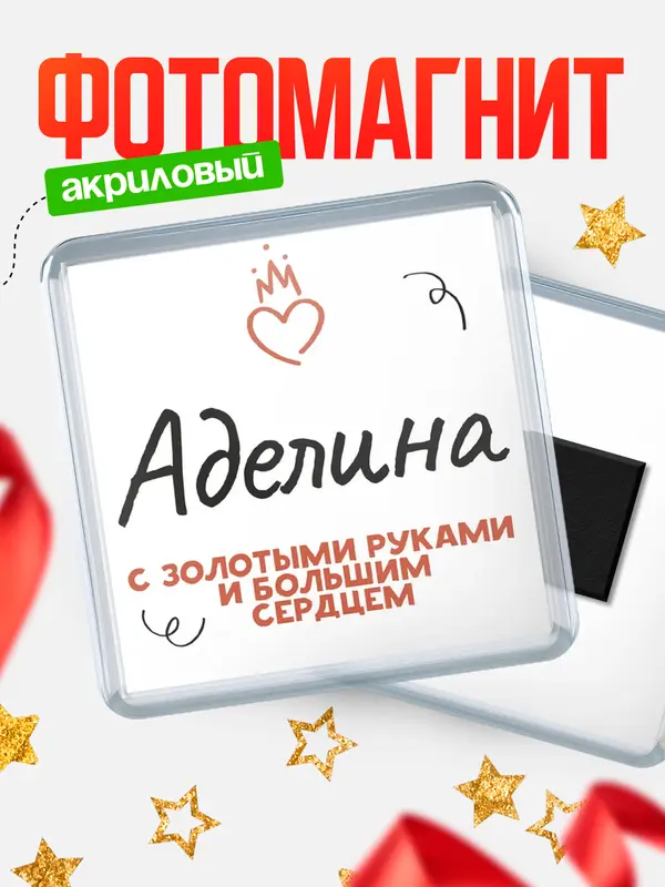 Магнит магнит квадратный золотыми руками Аделина