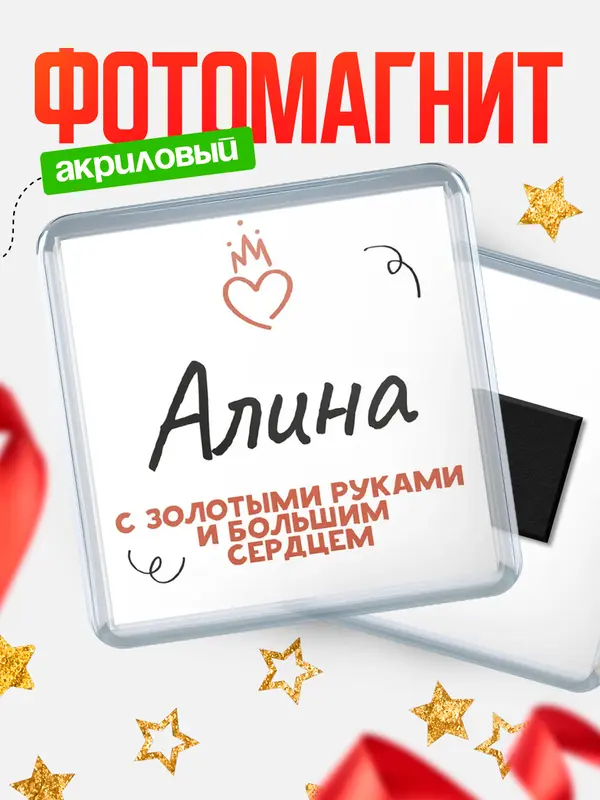 Магнит магнит квадратный золотыми руками Алина