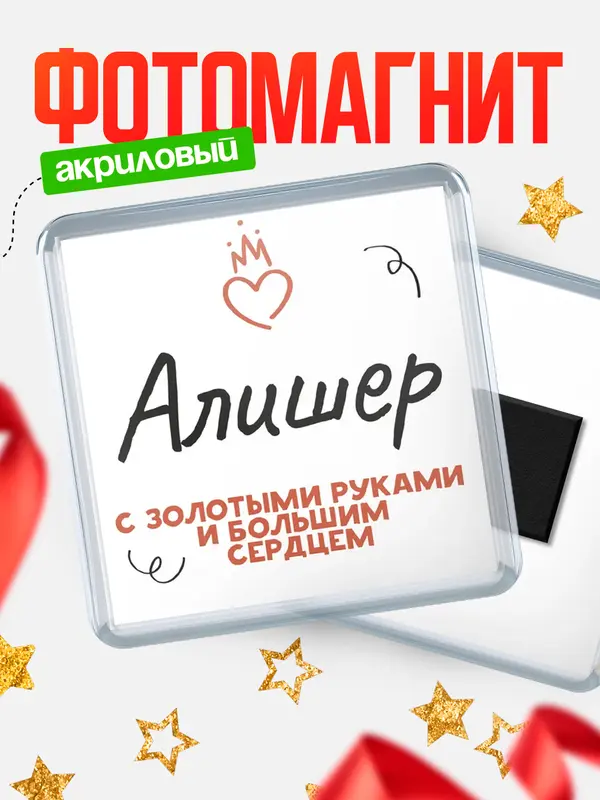 Магнит магнит квадратный золотыми руками Алишер