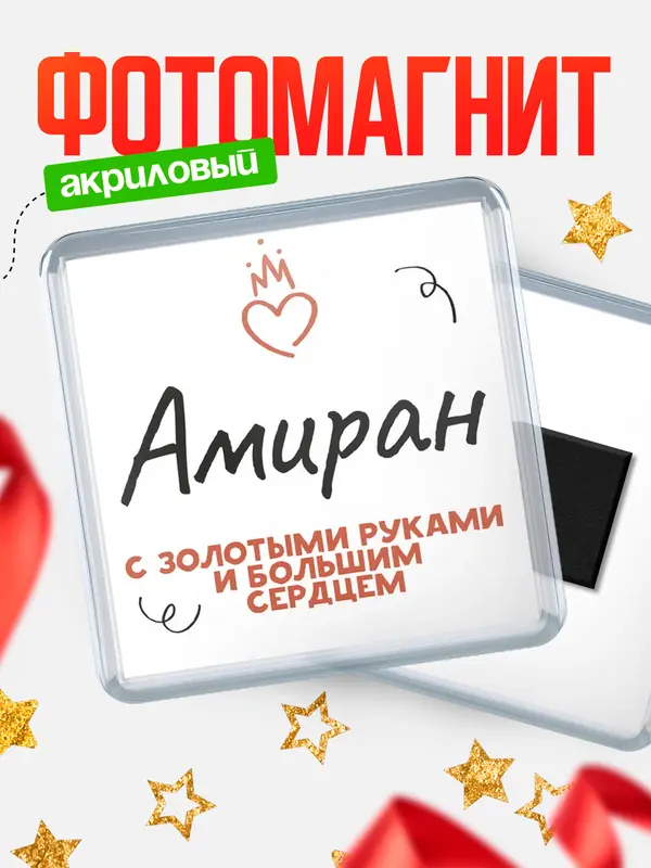 Магнит магнит квадратный золотыми руками Амиран