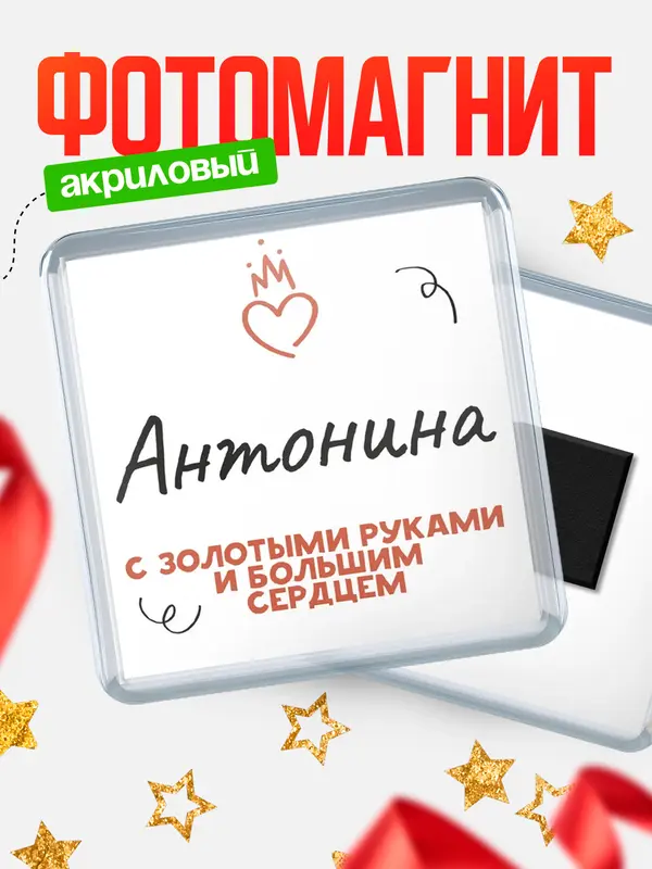 Магнит магнит квадратный золотыми руками Антонина