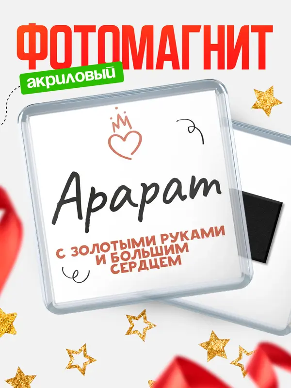 Магнит магнит квадратный золотыми руками Арарат