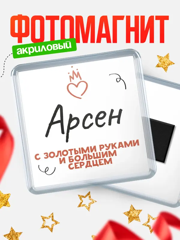 Магнит магнит квадратный золотыми руками Арсен
