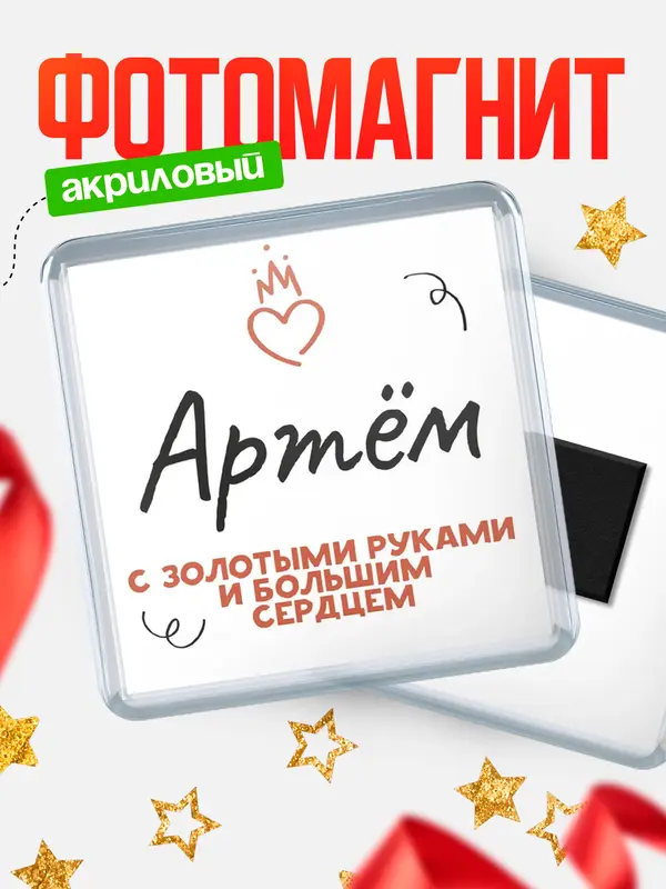 Магнит магнит квадратный золотыми руками Артм