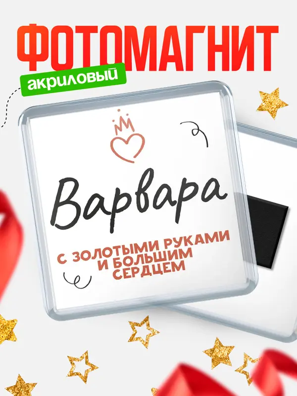 Магнит магнит квадратный золотыми руками Варвара