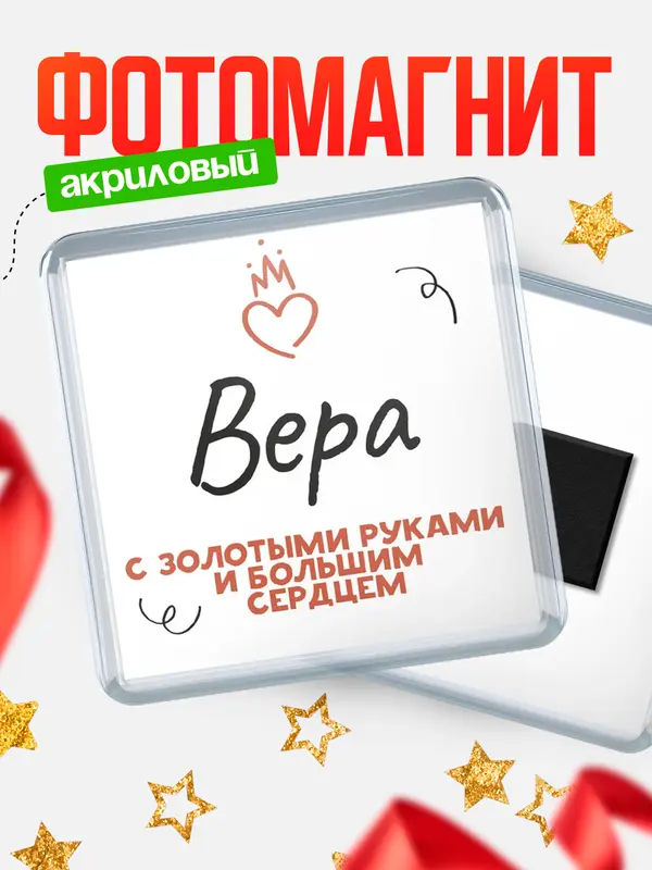 Магнит магнит квадратный золотыми руками Вера