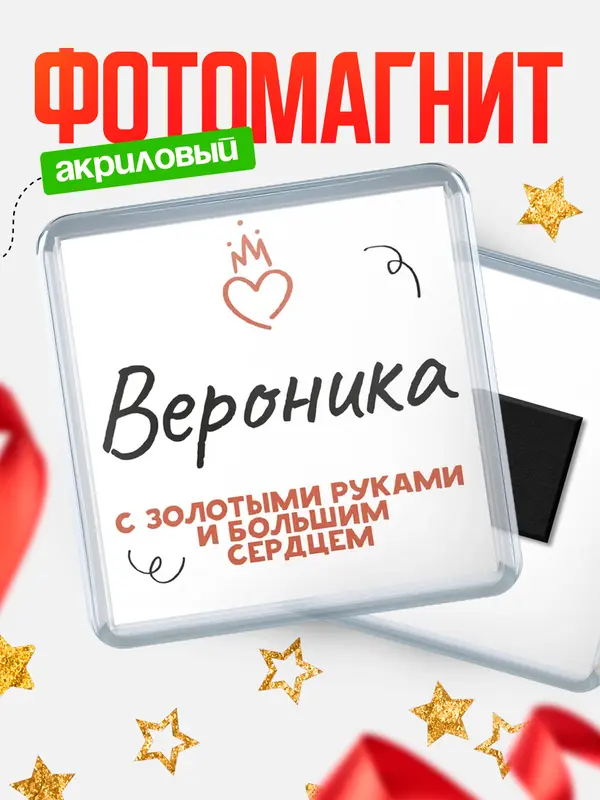 Магнит магнит квадратный золотыми руками Вероника