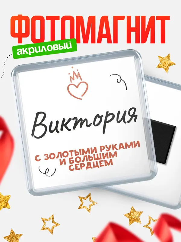Магнит магнит квадратный золотыми руками Виктория