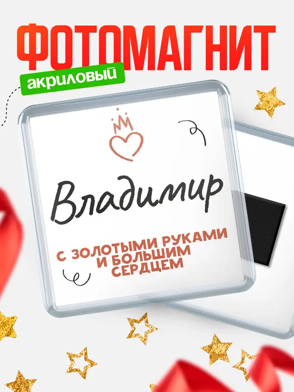 Магнит Квадратный золотыми руками Владимир