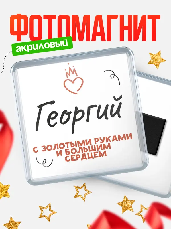 Магнит магнит квадратный золотыми руками Георгий
