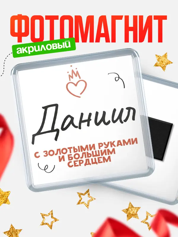 Магнит Квадратный золотыми руками Даниил