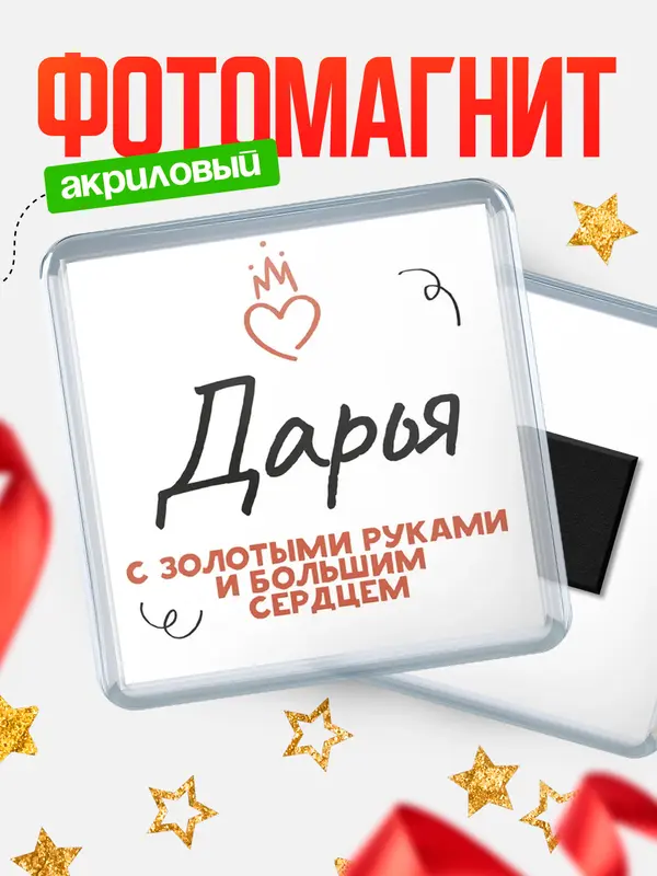 Магнит магнит квадратный золотыми руками Дарья