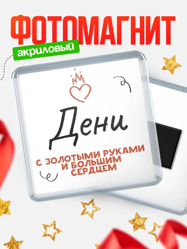 Магнит магнит квадратный золотыми руками Дени