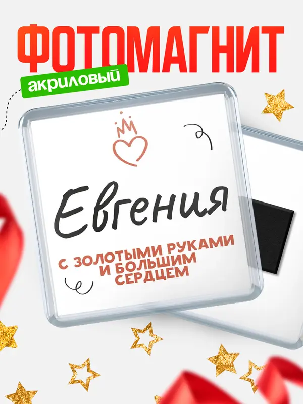 Магнит магнит квадратный золотыми руками Евгения