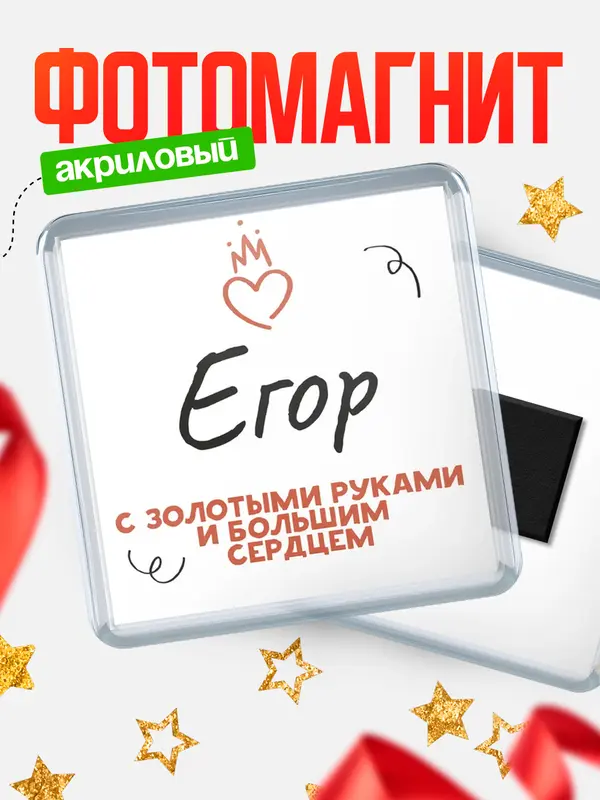 Магнит Квадратный золотыми руками Егор