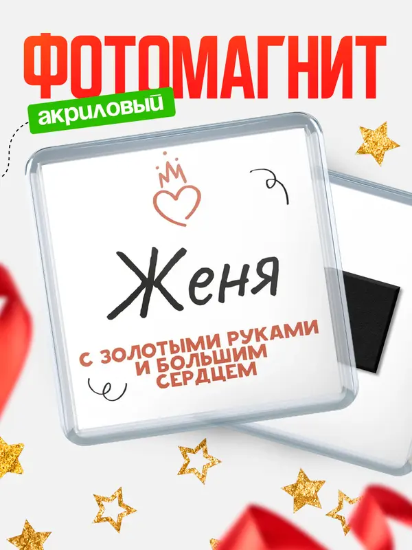 Магнит магнит квадратный золотыми руками Женя